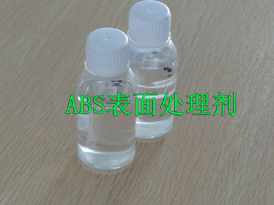 炅盛ABS表面處理劑