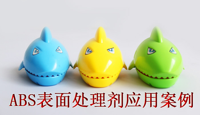 ABS表面處理劑應(yīng)用案例