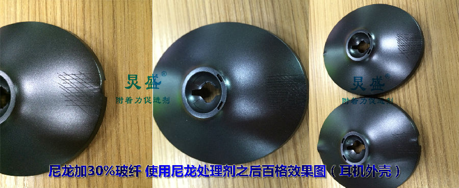 附著力處理劑解決尼龍噴漆色漆掉漆問題