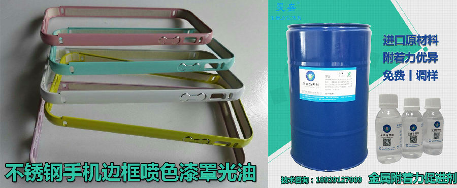 附著力處理劑解決不銹鋼噴色漆掉漆問題