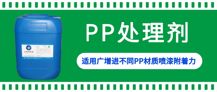 PP塑料處理劑