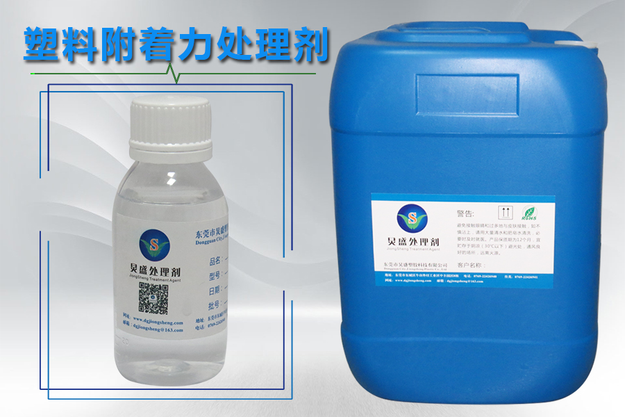 PP塑料表面處理劑