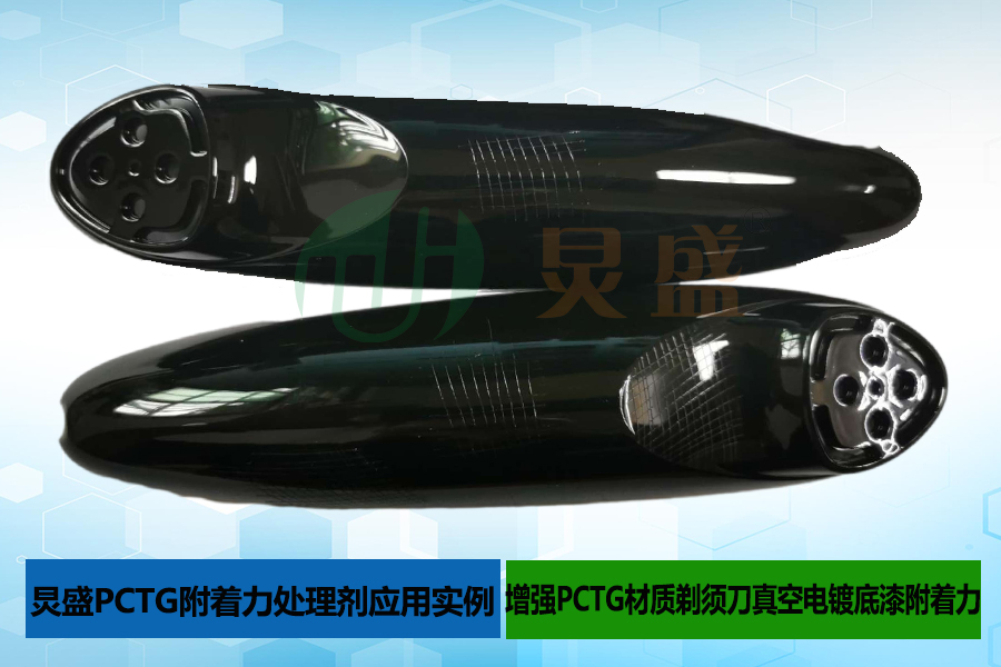 PCTG材質(zhì)剃須刀外殼真空電鍍底漆掉漆解決方法
